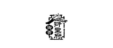 濟(jì)寧平面設(shè)計(jì)案例賞析 創(chuàng)意與地域文化的交融